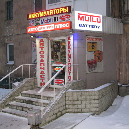 Купить аккумулятор Макеевка ДНР