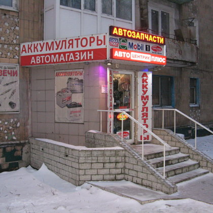Магазин Аккумуляторов Макеевка ДНР